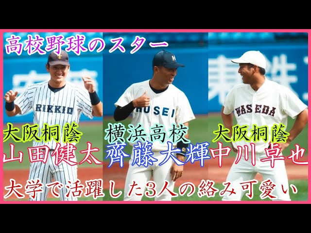 【野球エリート】大阪桐蔭出身の山田健太と中川卓也、横浜高校出身の斎藤大輝！東京六大学で活躍した3人の絡みが可愛い